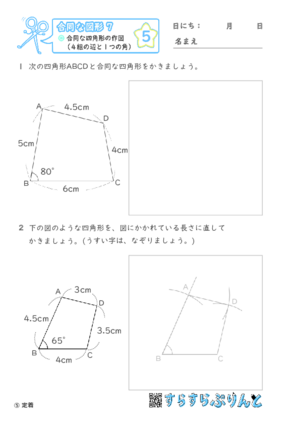 【05】合同な四角形の作図（４組の辺と１つの角）【合同な図形７】