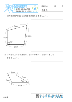 【06】合同な四角形の作図（４組の辺と１つの角）【合同な図形７】