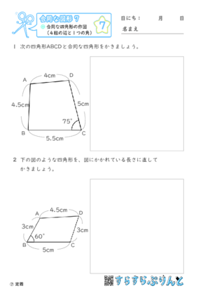 【07】合同な四角形の作図（４組の辺と１つの角）【合同な図形７】