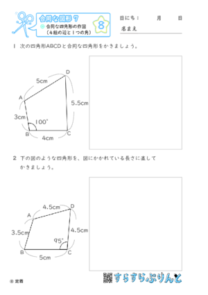 【08】合同な四角形の作図（４組の辺と１つの角）【合同な図形７】