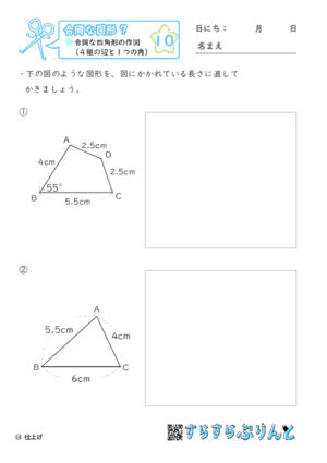 【10】合同な四角形の作図（４組の辺と１つの角）【合同な図形７】