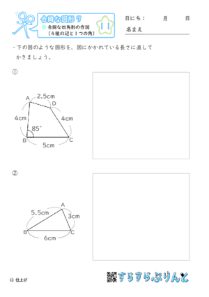 【11】合同な四角形の作図（４組の辺と１つの角）【合同な図形７】