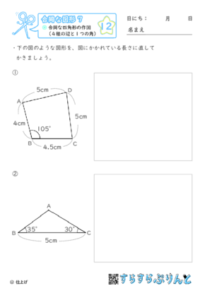 【12】合同な四角形の作図（４組の辺と１つの角）【合同な図形７】