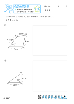 【13】合同な四角形の作図（４組の辺と１つの角）【合同な図形７】