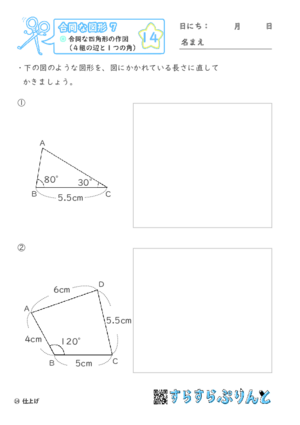 【14】合同な四角形の作図（４組の辺と１つの角）【合同な図形７】