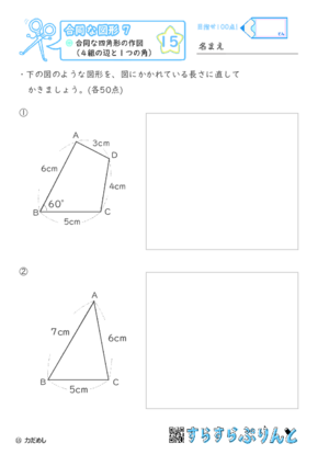 【15】合同な四角形の作図（４組の辺と１つの角）【合同な図形７】