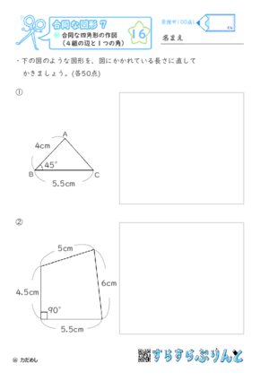 【16】合同な四角形の作図（４組の辺と１つの角）【合同な図形７】