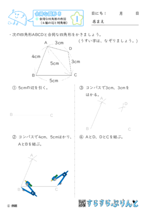 【01】合同な四角形の作図（４組の辺と対角線）【合同な図形８】