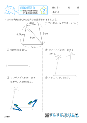 【02】合同な四角形の作図（４組の辺と対角線）【合同な図形８】