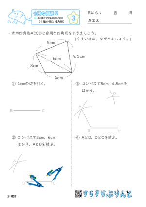 【03】合同な四角形の作図（４組の辺と対角線）【合同な図形８】