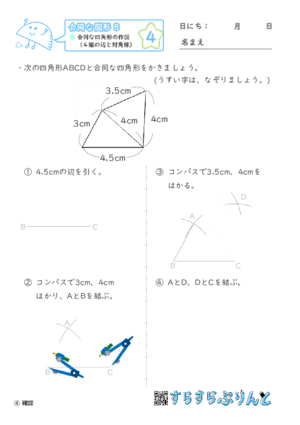 【04】合同な四角形の作図（４組の辺と対角線）【合同な図形８】