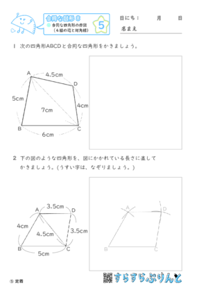 【05】合同な四角形の作図（４組の辺と対角線）【合同な図形８】