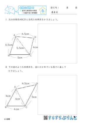 【06】合同な四角形の作図（４組の辺と対角線）【合同な図形８】