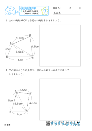 【07】合同な四角形の作図（４組の辺と対角線）【合同な図形８】