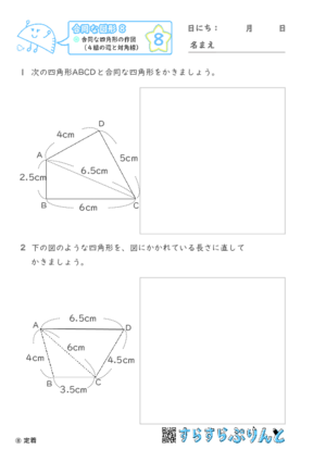 【08】合同な四角形の作図（４組の辺と対角線）【合同な図形８】