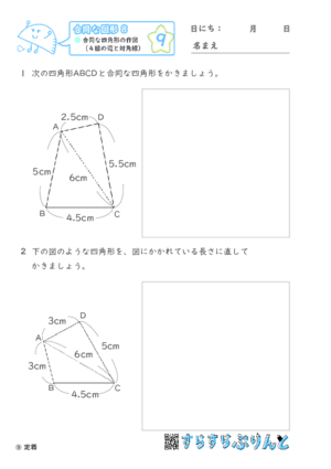 【09】合同な四角形の作図（４組の辺と対角線）【合同な図形８】