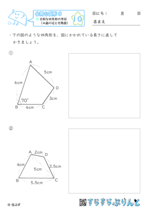 【10】合同な四角形の作図（４組の辺と対角線）【合同な図形８】