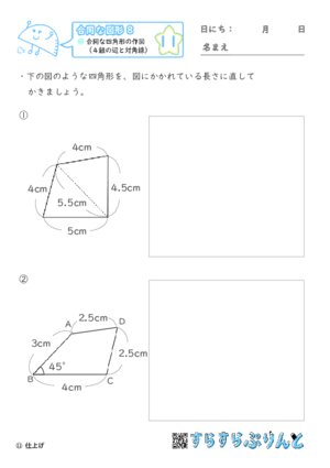 【11】合同な四角形の作図（４組の辺と対角線）【合同な図形８】