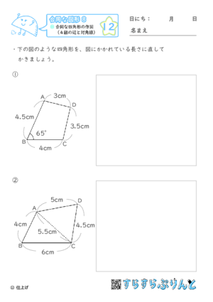 【12】合同な四角形の作図（４組の辺と対角線）【合同な図形８】