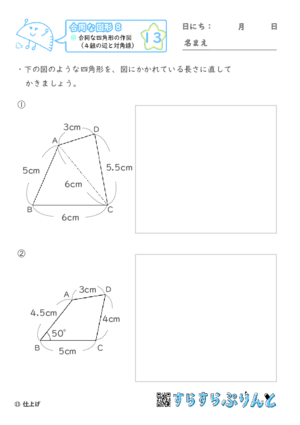 【13】合同な四角形の作図（４組の辺と対角線）【合同な図形８】