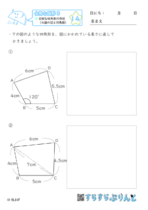 【14】合同な四角形の作図（４組の辺と対角線）【合同な図形８】