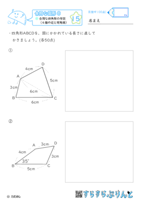 【15】合同な四角形の作図（４組の辺と対角線）【合同な図形８】