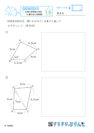 【16】合同な四角形の作図（４組の辺と対角線）【合同な図形８】