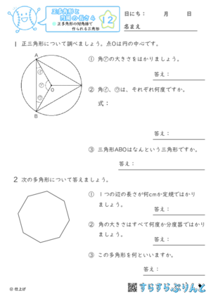 【12】正多角形の対角線でできる三角形【正多角形と円周の長さ４】