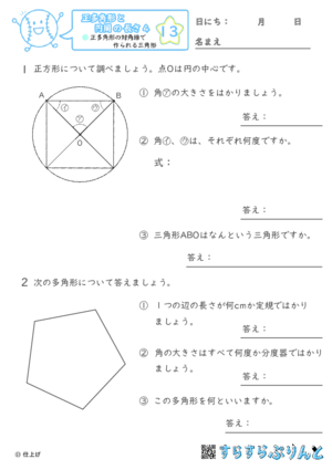 【13】正多角形の対角線でできる三角形【正多角形と円周の長さ４】