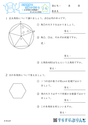 【14】正多角形の対角線でできる三角形【正多角形と円周の長さ４】