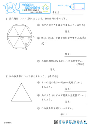 【16】正多角形の対角線でできる三角形【正多角形と円周の長さ４】