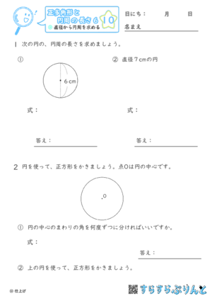 【10】直径から円周を求める【正多角形と円周の長さ６】