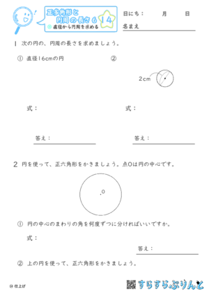 【14】直径から円周を求める【正多角形と円周の長さ６】