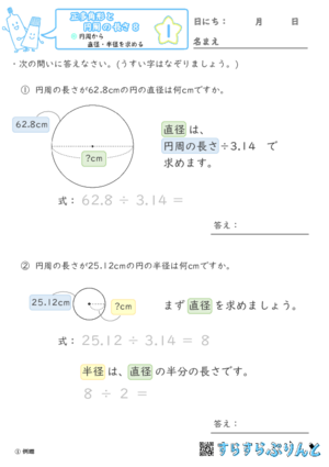 【01】円周から直径・半径を求める【正多角形と円周の長さ８】