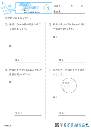 【10】円周から直径・半径を求める【正多角形と円周の長さ８】