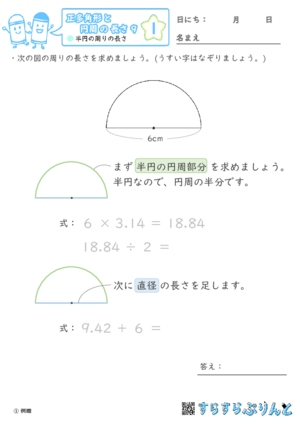 【01】半円の周りの長さ【正多角形と円周の長さ９】