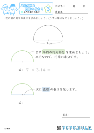 【03】半円の周りの長さ【正多角形と円周の長さ９】