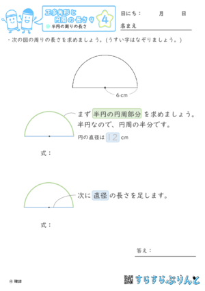 【04】半円の周りの長さ【正多角形と円周の長さ９】