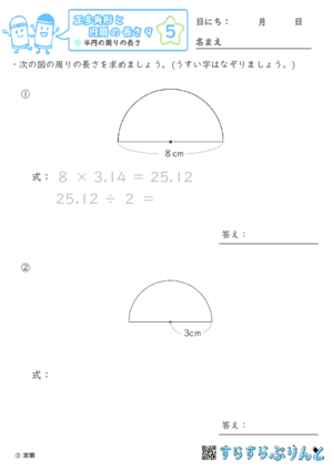 【05】半円の周りの長さ【正多角形と円周の長さ９】