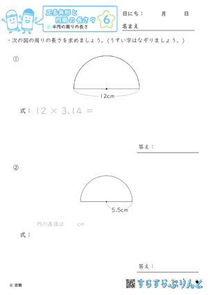 【06】半円の周りの長さ【正多角形と円周の長さ９】