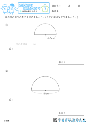 【07】半円の周りの長さ【正多角形と円周の長さ９】