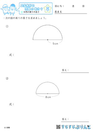 【08】半円の周りの長さ【正多角形と円周の長さ９】
