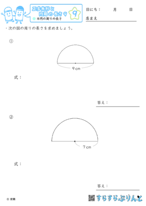 【09】半円の周りの長さ【正多角形と円周の長さ９】