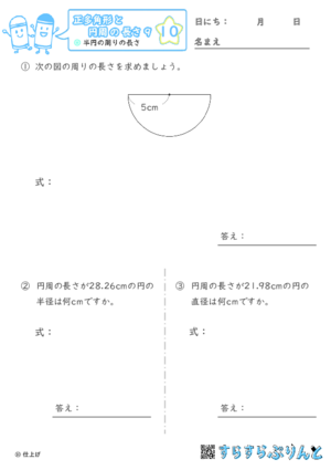 【10】半円の周りの長さ【正多角形と円周の長さ９】