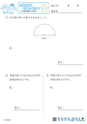 【11】半円の周りの長さ【正多角形と円周の長さ９】