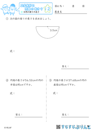 【12】半円の周りの長さ【正多角形と円周の長さ９】