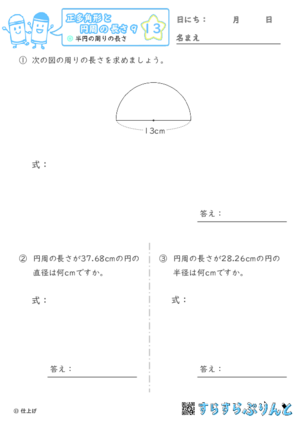 【13】半円の周りの長さ【正多角形と円周の長さ９】