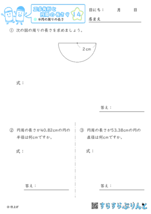 【14】半円の周りの長さ【正多角形と円周の長さ９】