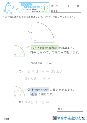 【01】９０°のおうぎ形の周りの長さ【正多角形と円周の長さ１０】