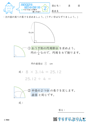 【02】９０°のおうぎ形の周りの長さ【正多角形と円周の長さ１０】